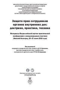 cover of the book Защита прав сотрудников органов внутренних дел: доктрина, практика, техника