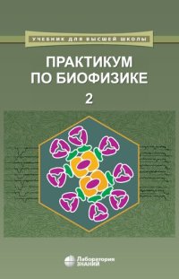 cover of the book Практикум по биофизике. В 2 ч. Ч. 2