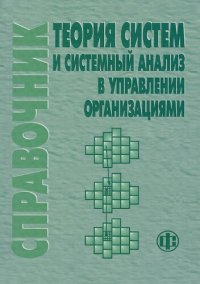 cover of the book Теория систем и системный анализ в управлении организациями: справочник
