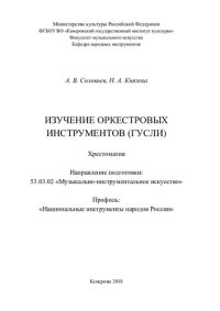 cover of the book Изучение оркестровых инструментов