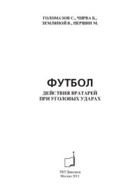 cover of the book Футбол. Действия вратарей при уголовых ударах