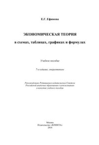 cover of the book Экономическая теория в схемах, таблицах, графиках и формулах