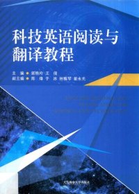 cover of the book 科技英语阅读与翻译教程 / English reading and translation for science and technology