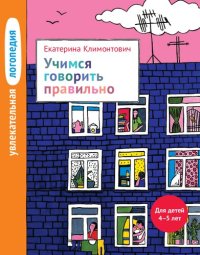 cover of the book Увлекательная логопедия. Учимся говорить правильно. Для детей 4–5 лет