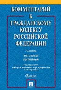 cover of the book Комментарий к Гражданскому кодексу Российской Федерации. Часть первая