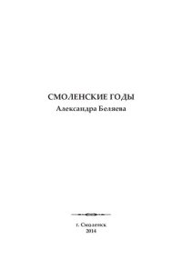 cover of the book Смоленские годы Александра Беляева