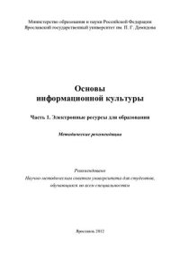 cover of the book Основы информационной культуры. Ч. 1. Электронные ресурсы для образования