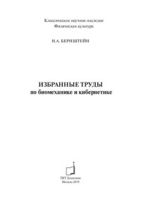 cover of the book Избранные труды по биомеханике и кибернетике