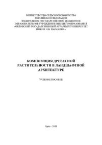 cover of the book Композиция древесной растительности в ландшафтной архитектуре