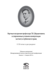 cover of the book Научные воззрения профессора Г.Ф. Шершеневича в современных условиях конвергенции частного и публичного права