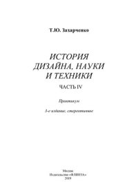 cover of the book История дизайна, науки и техники. В 4 ч. Ч. IV