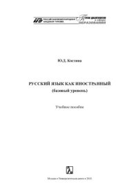 cover of the book Русский язык как иностранный