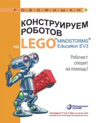 cover of the book Конструируем роботов на LEGO® MINDSTORMS® Education EV3. Робочист спешит на помощь!