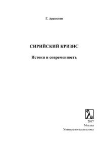 cover of the book Сирийский кризис