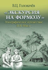 cover of the book «Экскурсия на Формозу». Этнографическое путешествие П.И. Ибиса