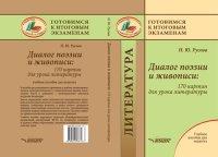 cover of the book Диалог поэзии и живописи: 170 картин для урока литературы