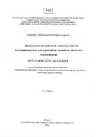 cover of the book Определение потребности в запасных частях автотранспортных предприятий и станций технического обслуживания