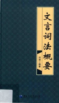 cover of the book 文言词法概要