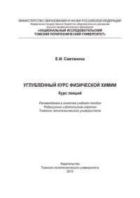 cover of the book Углубленный курс физической химии