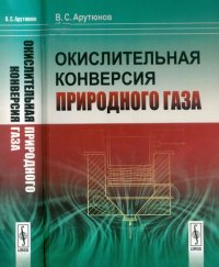 cover of the book Окислительная конверсия природного газа