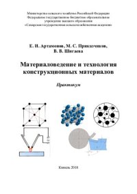 cover of the book Материаловедение и технология конструкционных материалов : практикум