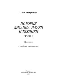 cover of the book История дизайна, науки и техники. В 4 ч. Ч. II