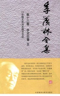 cover of the book 季羡林全集