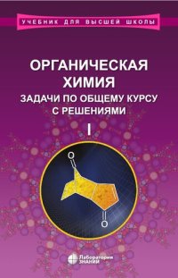 cover of the book Органическая химия. Задачи по общему курсу с решениями. В 2 ч. Ч. I