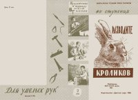 cover of the book Разводите кроликов