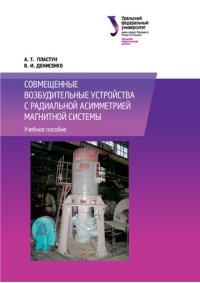 cover of the book Совмещенные возбудительные устройства с радиальной ассиметрией магнитной системы