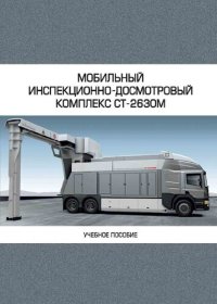 cover of the book Мобильный инспекционно-досмотровый комплекс СТ-2630М