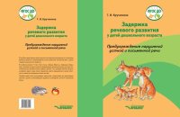 cover of the book Задержка речевого развития у детей дошкольного возраста. Предупреждение нарушений устной и письменной речи