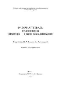 cover of the book Рабочая тетрадь по дисциплине «Практика – Учебно-технологическая»