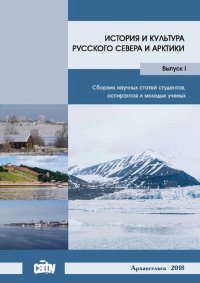 cover of the book История и культура Русского Севера и Арктики: сборник научных статей