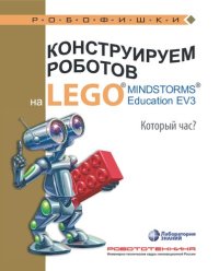 cover of the book Конструируем роботов на LEGO® MINDSTORMS® Education EV3. Который час?