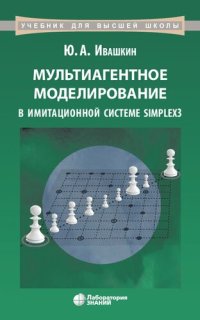 cover of the book Мультиагентное моделирование в имитационной системе Simplex3