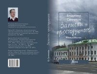 cover of the book Записки простодушного. Жизнь в Москве