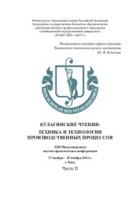 cover of the book Кулагинские чтения: техника и технологии производственных процессов: XIII Международная научно-практическая конференция, 27–29 ноября 2013 г., г. Чита. В 5 ч. Ч. II