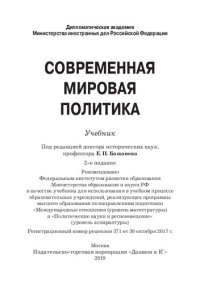 cover of the book Современная мировая политика