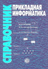 cover of the book Прикладная информатика: справочник