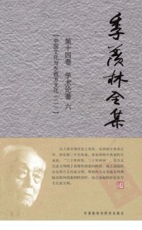 cover of the book 季羡林全集