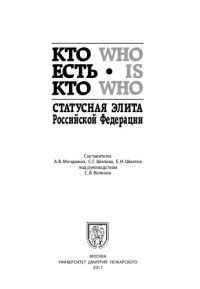 cover of the book Кто есть кто. Статусная элита Российской Федерации: [справочник]