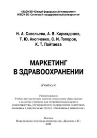 cover of the book Маркетинг в здравоохранении