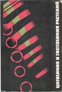 cover of the book Цитохимия и Гистохимия растений