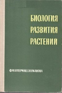 cover of the book Биология развития растений