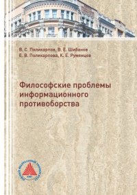 cover of the book Философские проблемы информационного противоборства