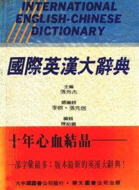 cover of the book International English-Chinese dictionary  國際英漢大辭典