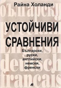 cover of the book Устойчиви сравнения - български, руски, английски, немски, френски