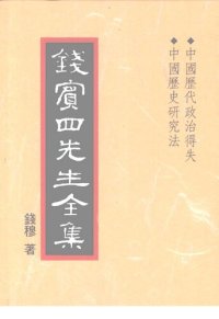 cover of the book 錢賓四先生全集（全54冊）