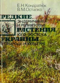 cover of the book Редкие эндемичные и реликтовые растения юга-востока Украины в природе и культуре